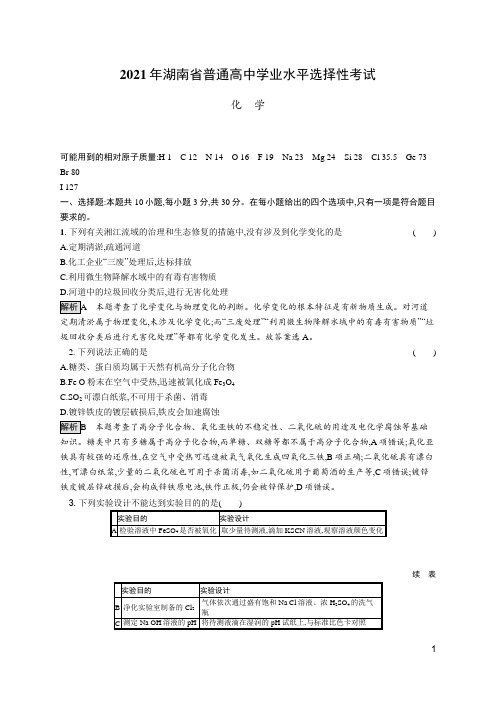 2021年新高考湖南卷试题及解析(化学)