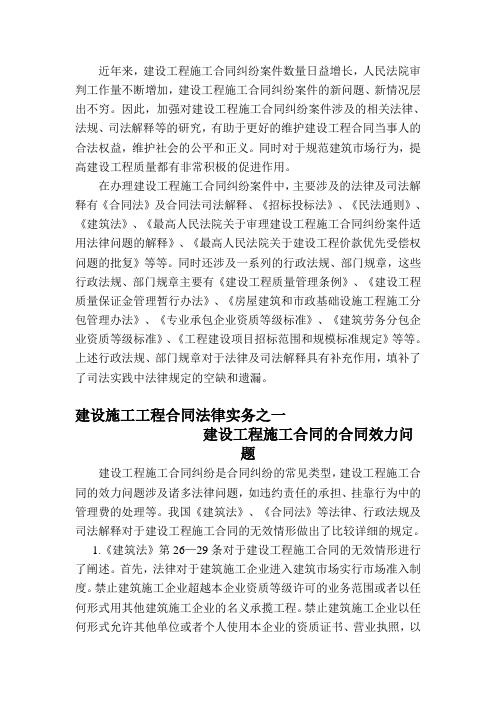 建设工程施工合同之合同效力问题