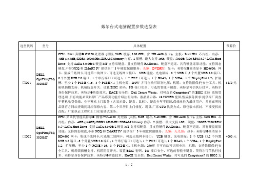 台式电脑选型表(DELL1)