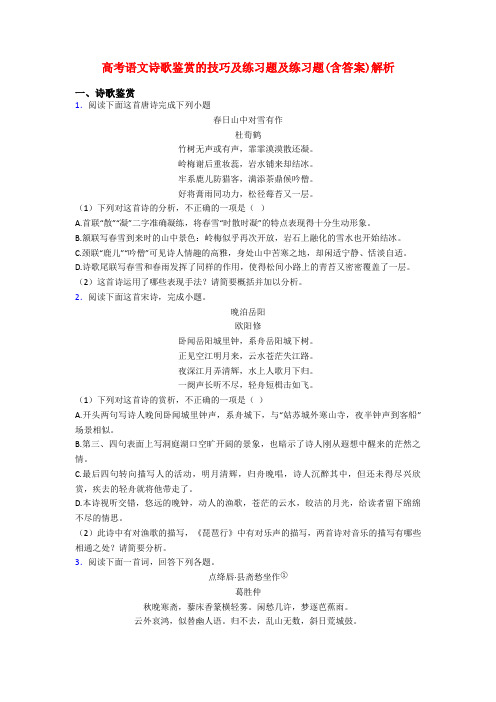 高考语文诗歌鉴赏的技巧及练习题及练习题(含答案)解析