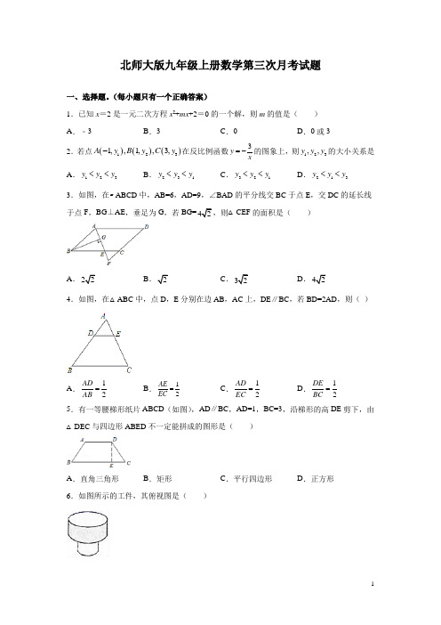 北师大版九年级上册数学第三次月考试卷及答案解析