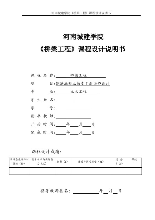 钢筋混凝土简支T形梁桥设计《桥梁工程》课程设计