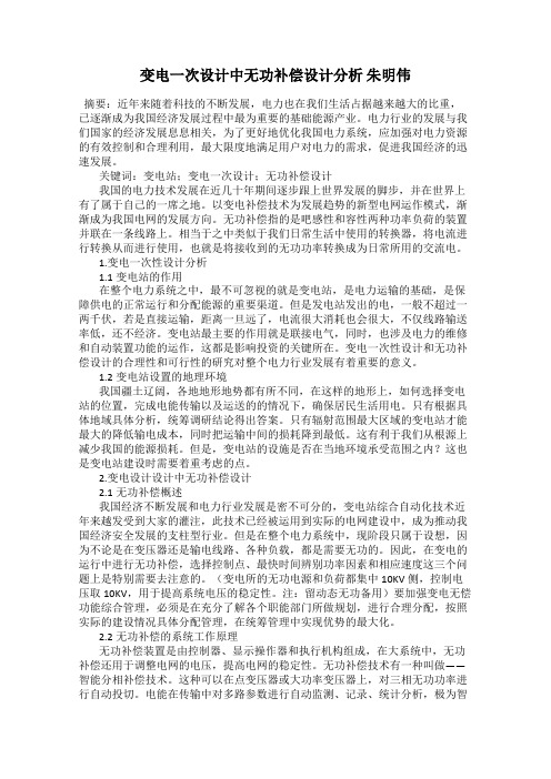 变电一次设计中无功补偿设计分析 朱明伟