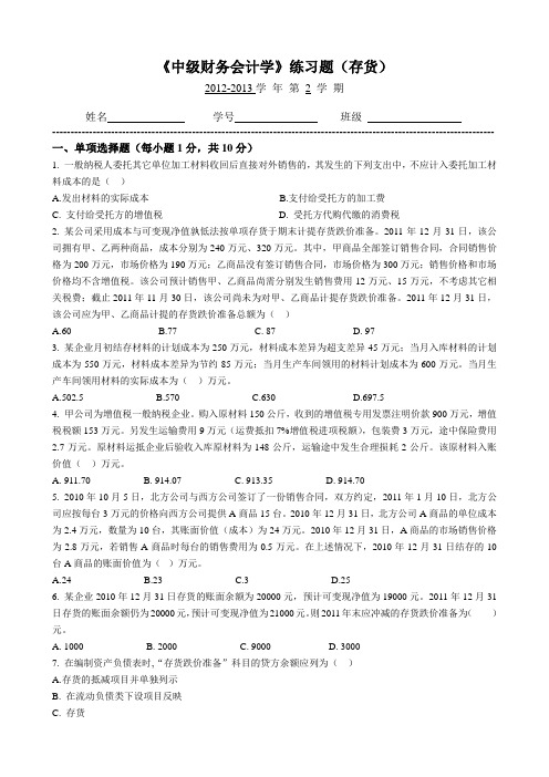 中级财务会计练习题-存货