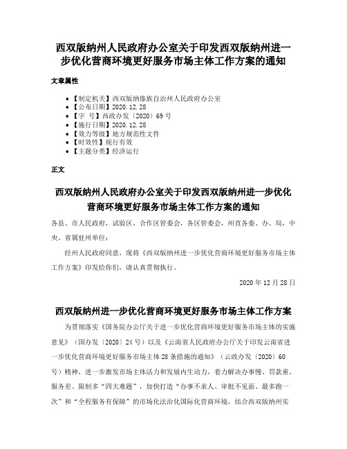 西双版纳州人民政府办公室关于印发西双版纳州进一步优化营商环境更好服务市场主体工作方案的通知