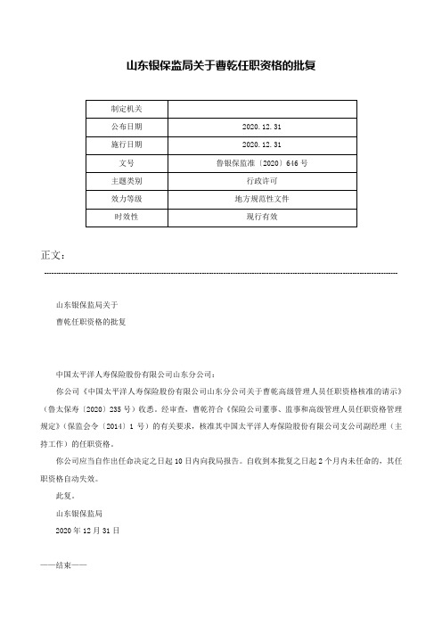 山东银保监局关于曹乾任职资格的批复-鲁银保监准〔2020〕646号