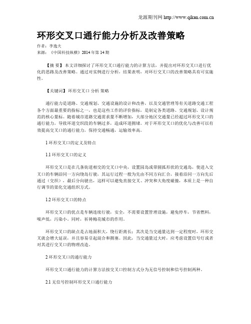 环形交叉口通行能力分析及改善策略