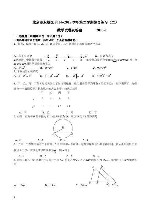 2015年东城初三数学二模试题及答案