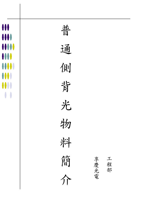 侧背光物料简介