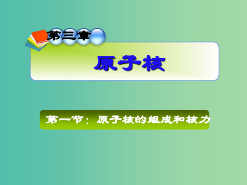 高中物理 3.1原子核的组成与核力课件 教科版选修3-5