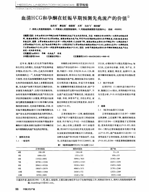 血清HCG和孕酮在妊娠早期预测先兆流产的价值