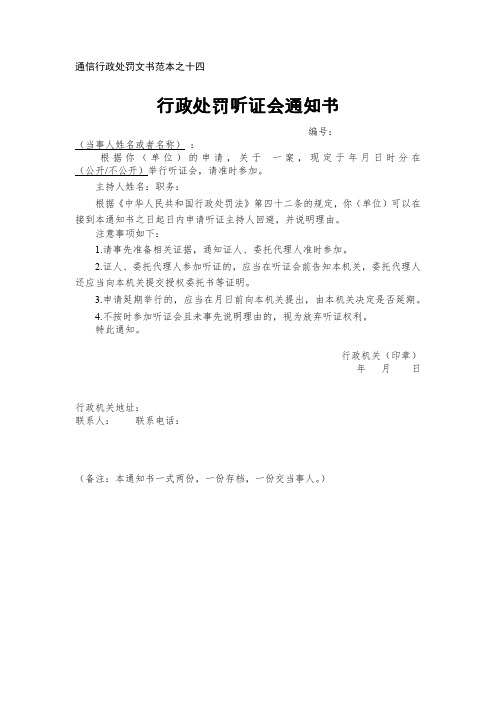 行政处罚听证会通知书