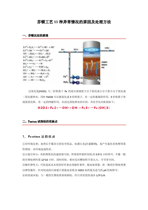 芬顿工艺11种异常情况的原因及处理方法