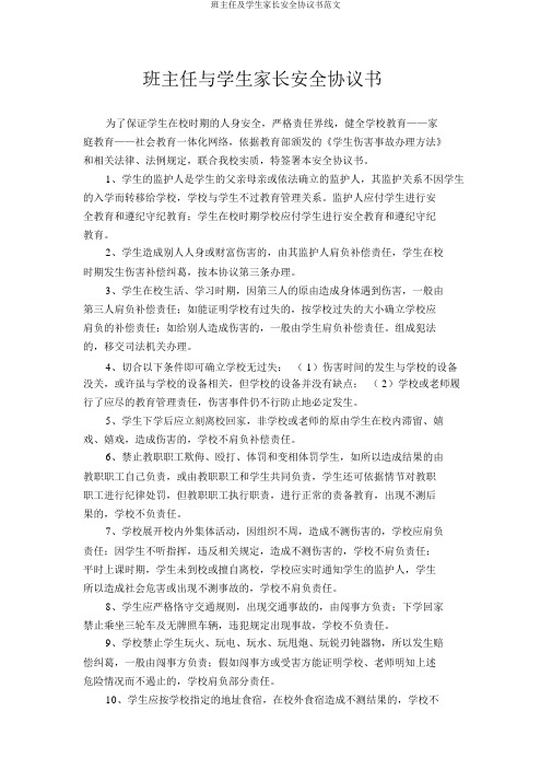 班主任及学生家长安全协议书范文