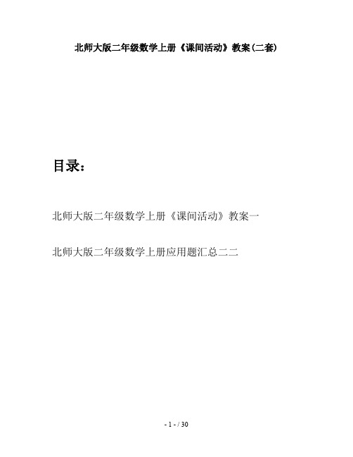 北师大版二年级数学上册《课间活动》教案(二套)