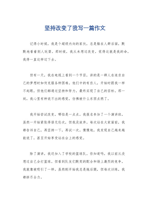 坚持改变了我写一篇作文