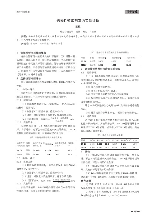 选择性暂堵剂室内实验评价