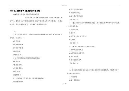 2021年安全员考试《基础知识》练习题