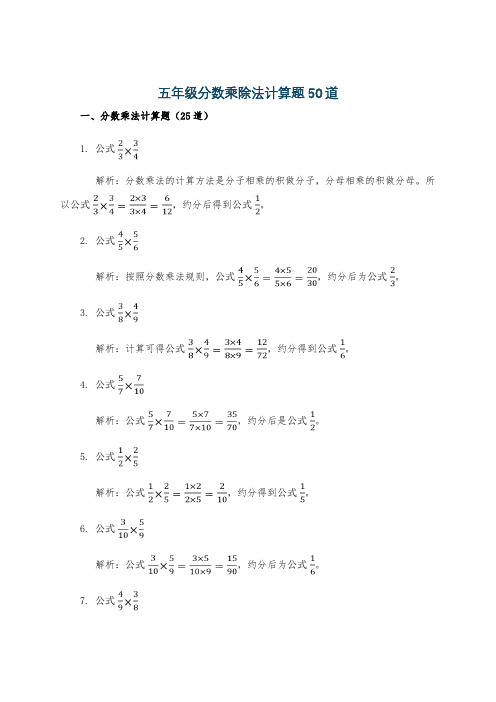 五年级分数乘除法计算题50道