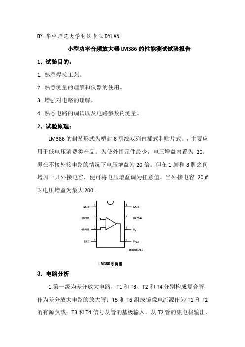 小型功率音频放大器LM386的性能测试试验报告 (2)