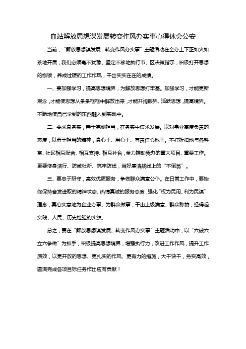 血站解放思想谋发展转变作风办实事心得体会公安