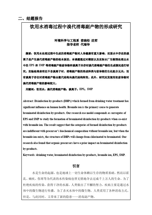 饮用水消毒过程中溴代消毒副产物的形成研究