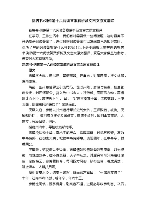 新唐书·列传第十六阅读答案解析及文言文原文翻译