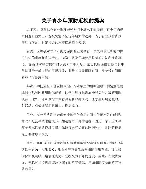 关于青少年预防近视的提案