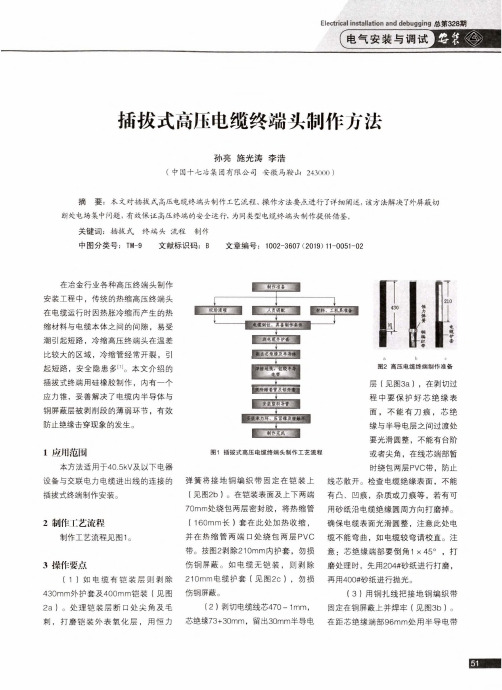 插拔式高压电缆终端头制作方法