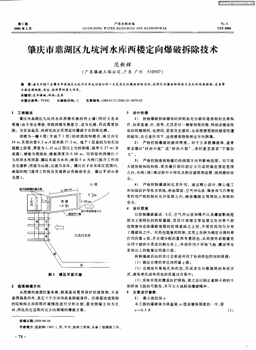 肇庆市鼎湖区九坑河水库西楼定向爆破拆除技术