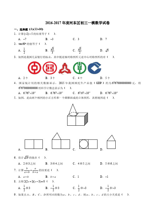 天津市河东区2017届中考数学一模试题(pdf,无答案)