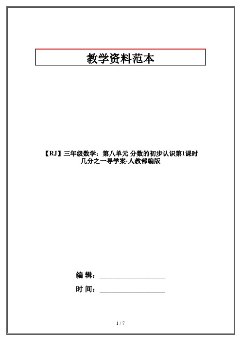 【RJ】三年级数学：第八单元 分数的初步认识第1课时 几分之一导学案·人教部编版