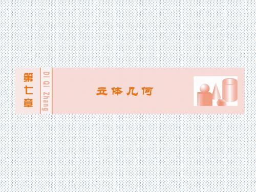 2016年高考数学(理科)一轮(人教A版)精讲课件第7章立体几何1