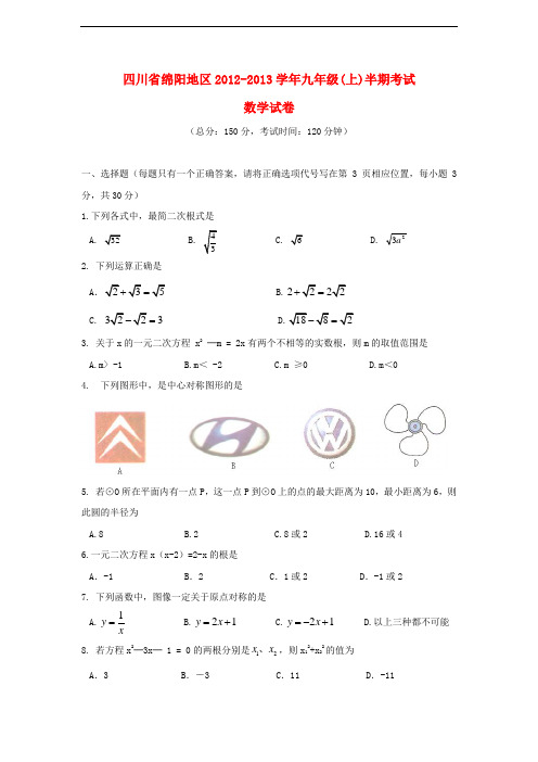 四川省绵阳地区九年级试数学上学期半期考试卷 新人教