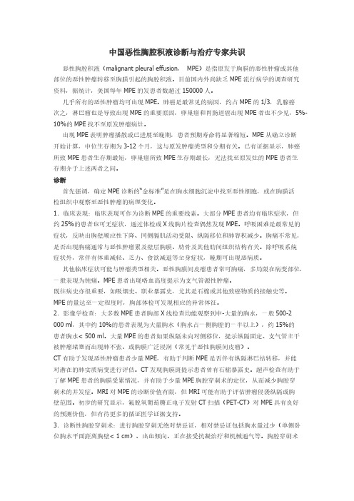 中国恶性胸腔积液诊断与治疗专家共识