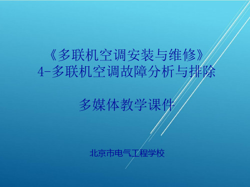 多媒体教学课件4-多联机空调故障分析与排除-《多联机空调安装与维修》