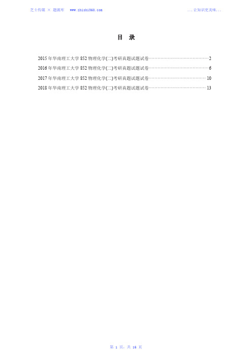 2015年-2018年华南理工大学852物理化学(二)考研真题试题试卷汇编