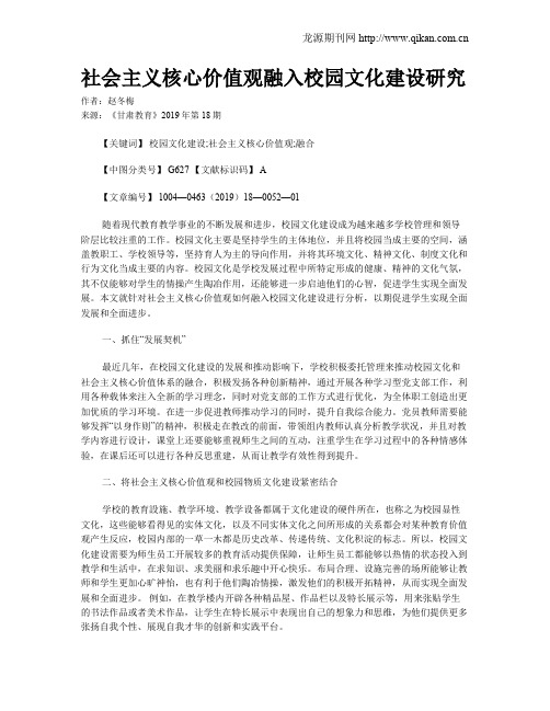 社会主义核心价值观融入校园文化建设研究