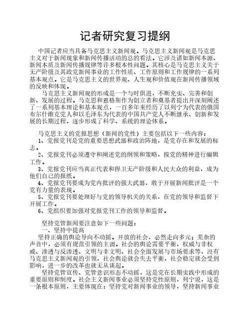 记者研究复习提纲