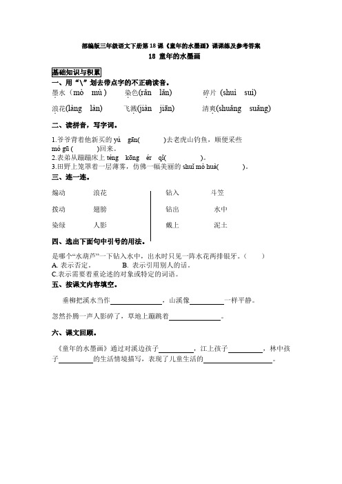 部编版三年级语文下册第18课《童年的水墨画》课课练及参考答案