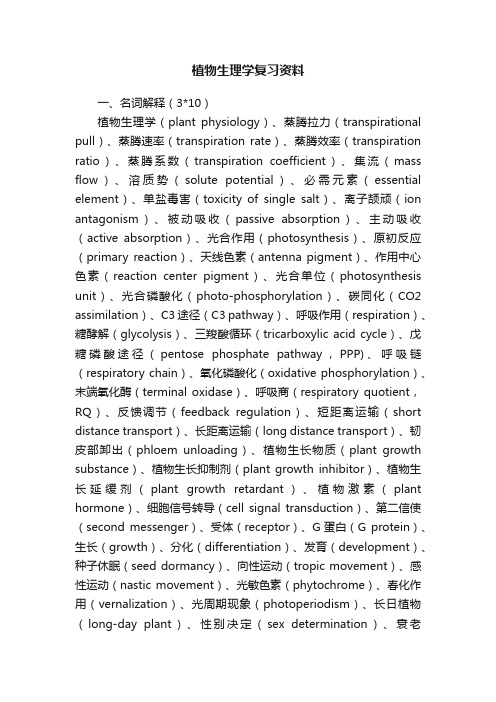 植物生理学复习资料