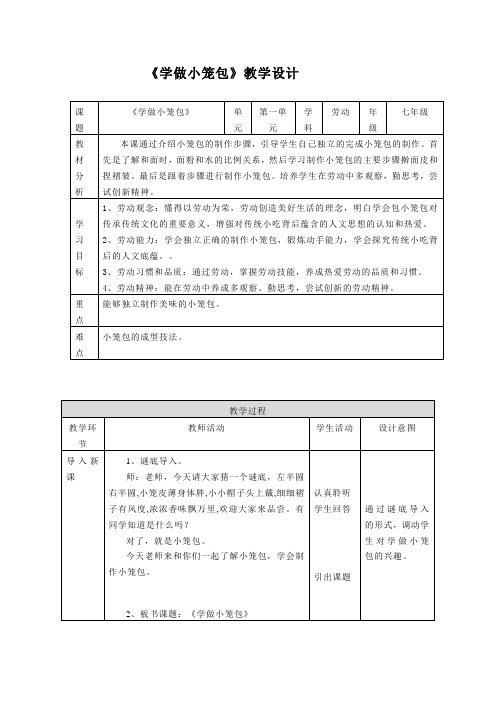 浙教版劳动七年级下册《学做小笼包》教学设计