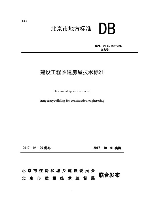 建设工程临建房屋技术标准(DB11-693-2017)