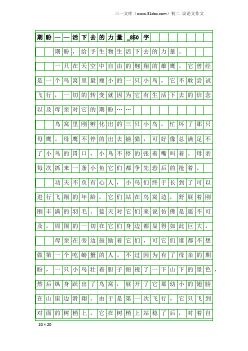 初二议论文作文：期盼——活下去的力量_850字