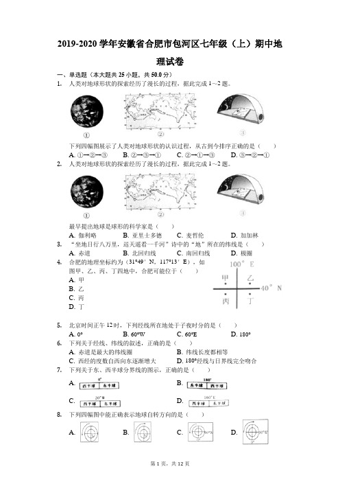 2019-2020学年安徽省合肥市包河区七年级(上)期中地理试卷