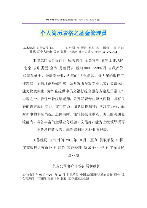 个人简历表格之基金管理员