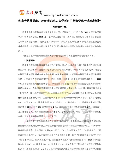 华电考博辅导班：2019华北电力大学可再生能源学院考博难度解析及经验分享