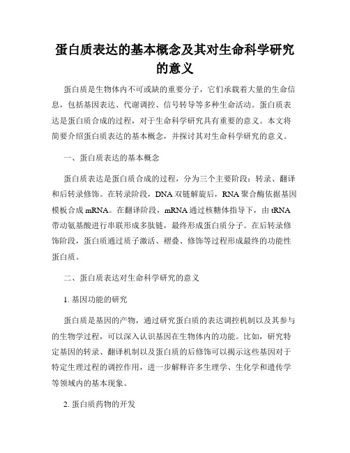 蛋白质表达的基本概念及其对生命科学研究的意义