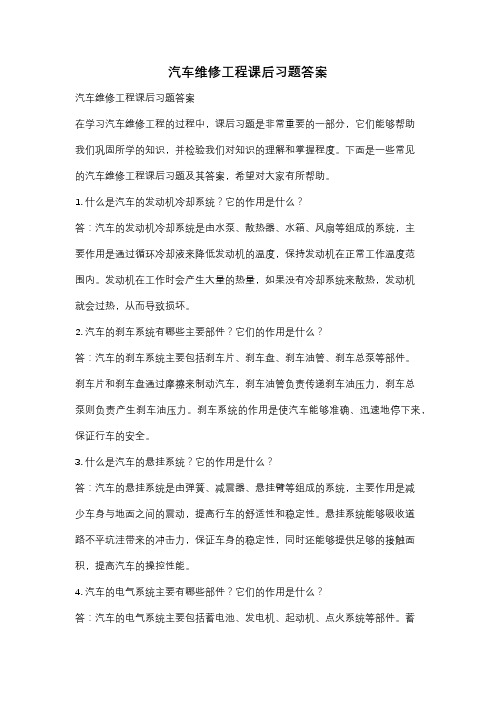 汽车维修工程课后习题答案