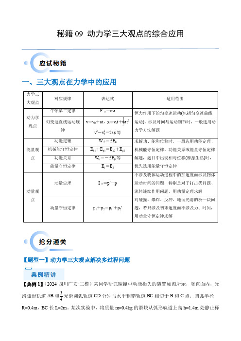 备战2024年高考物理抢分秘籍秘籍09 动力学三大观点的综合应用(原卷+解析卷)